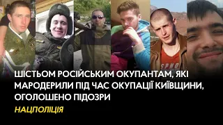 Шістьом російським окупантам, які мародерили під час окупації Київщини, оголошено підозри - поліція