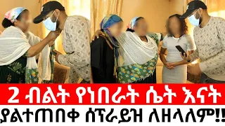 2 ብልት የነበራት ሴት እናቷ ድንገት መጡ!