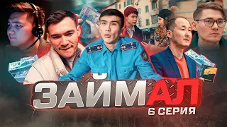 ЗАЙМАЛ | 6 СЕРИЯ | СЕРИАЛ СНЯТ НА ТЕЛЕФОН, КОТОРЫЙ КУПЛЕН В КРЕДИТ