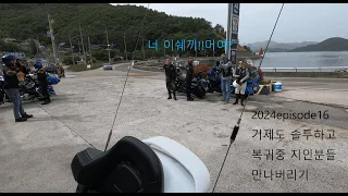 2024episode16-GoldWing1800-거제도솔투하고 복귀중에 지인분들을 만나버리기