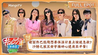 【ENG SUB|FULL】迪丽热巴低烧想要体温计差点被送急救？沙特之旅王安宇操碎心连夜买早餐！ | 花儿与少年5·丝路季 Divas Hit The Road S5 EP01 | MangoTV