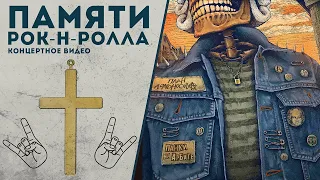 План Ломоносова / Памяти Рок-н-Ролла / Панки на Арбате / live