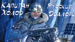 Injustice 2 Капитан Холод Русские Диалоги / Captain Cold Interactions