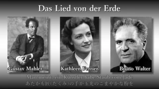 Mahler: Das Lied von der Erde, Walter & VPO (1952) マーラー 大地の歌 ワルター