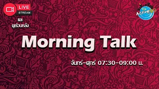 Morning Talk [03-01-2023 l 07:30 - 09:00 น. ]