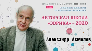 Александр Асмолов | Преадаптация как результат образования