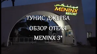 Тунис Meninx 3* Обзор отеля