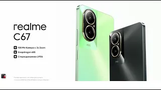 Презентация нового  бюджетного смартфона Realme. RealmeС67 Чемпиона среди смартфонов .