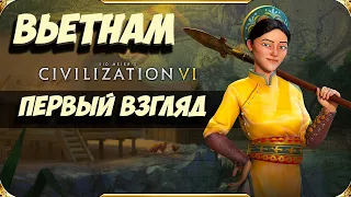 ВЬЕТНАМ, первый взгляд на русском в Civilization 6