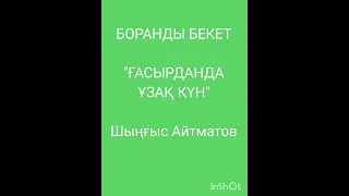 БОРАНДЫ БЕКЕТ 1-ші бөлім | "Ғасырданда ұзақ күн" | Романнан үзінді | Ш.Айтматов|