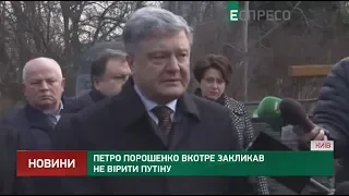 Петр Порошенко в очередной раз призвал не верить Путину