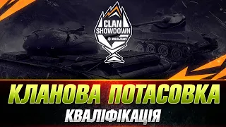 ● КЛАНОВА ПОТАСОВКА 15х15 ● КОМАНДА "Ghosts_UA"  ● КВАЛІФІКАЦІЯ ● #wot_ua