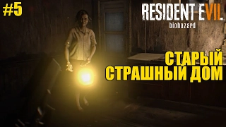 Resident Evil 7 - Очень мерзкий Старый Дом┣Женское прохождение на русском ┫#5