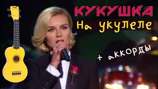 Полина Гагарина "Кукушка" (В. Цой) – как играть на укулеле.