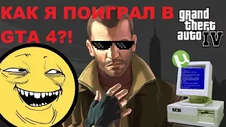 КАК Я ПОИГРАЛ В ГТА 4 НА СЛАБОМ КОМПЬЮТЕРЕ ("  :  ")