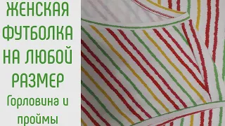 Как сшить женскую футболку. Горловина и проймы.  Делаем ровные обтачки.