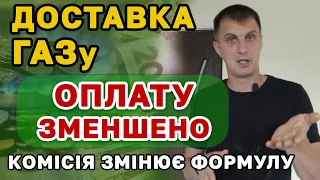 Заплатимо МЕНШЕ за Доставку (транспортіровку) ГАЗу - але не всі. Кому комісія знижує ціну.