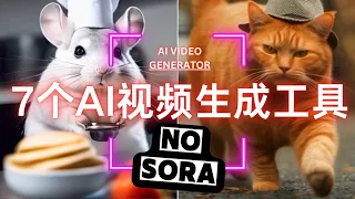 2024年视频制作必备，免费可用，Ai视频生成工具Top7推荐，一口气了解7个AI Video Generator工具：文生视频，图生视频 | No Sora