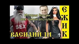 ИСТОРИЯ РОССИИ НА МЕМАСАХ #17   ВАСИЛИЙ III