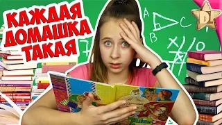 КАЖДАЯ ДОМАШКА ТАКАЯ / back to school скетч