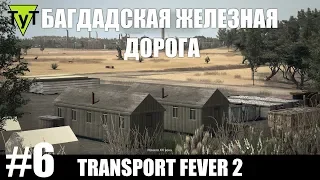 Transport Fever 2 [PC] #6 Багдадская железная дорога