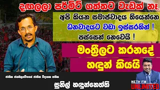 අපි කියන සමාජවාදය තියෙන්නෙ ධනවාදයට වඩා ඉස්සරහින් ! පස්සෙන් නෙවෙයි | Neth FM UNLIMITED