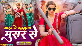 #Video - Marab Ye Balamua Musar Se | #Pravesh Lal | #Neelam Giri | #Karishma Kakkar | Bhojpuri Song