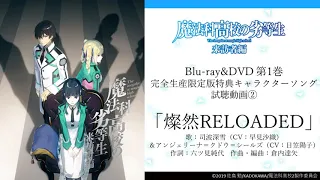 TVアニメ「魔法科高校の劣等生 来訪者編」キャラクターソング「燦然RELOADED」