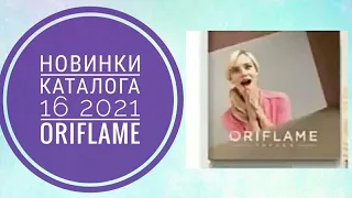 ОРИФЛЕЙМ КАТАЛОГ 16 2021 СУПЕР НОВИНКИ НОВЫЕ АРОМАТЫ|CATALOG 16 2021 АРОМАТЫ SIGNATURE ORIFLAME