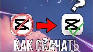 Как скачать CapCut на iOS в Украине без смены региона и впн капкат бесплатно