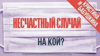 Несчастный случай - На кой в самоизоляции