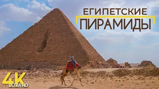 Великие пирамиды Гизы - Чудеса Древнего Мира - Загадочный Египет - Документальный фильм в 4K