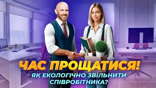 Як екологічно звільнити співробітника без конфлікту?