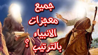 جميع معجزات الانبياء من من آدم إلى محمد ﷺ بالترتيب الصحيح , سر معجزة سيدنا هود مع قوم عاد الجبارين؟!