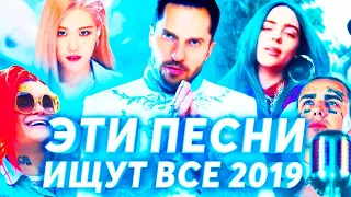 топ лучших песен 2019 //  ЛУЧШИЕ НОВИНКИ 2019, ЭТИ ПЕСНИ ИЩУТ ВСЕ 💕