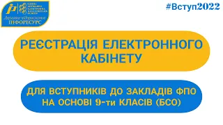 ВСТУП-2022: Реєстрація електронного кабінету на основі базової середньої освіти (9-ти класів)