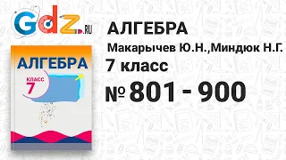 № 801-900 - Алгебра 7 класс Макарычев