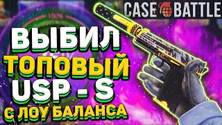 ВЫБИЛ КРУТЕЙШИЙ ЮСП С 300 РУБЛЕЙ НА КЕЙС БАТЛ, CASE BATTLE ЛОУ БАЛАНС / АПГРЕЙД КОНТРАКТ ПРОМОКОД /