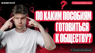 По каким пособиям готовиться к обществознанию? | Валентиныч