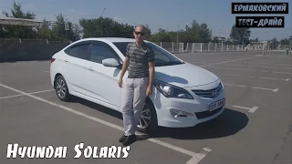 Hyundai Solaris RB [ЕРМАКОВСКИЙ TEST DRIVE]