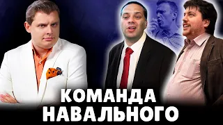 Е. Понасенков жестко про команду Навального