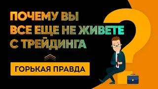 ЗНАЕТЕ ТЕХНИЧЕCКИЙ АНАЛИЗ НО НЕ ЖИВЕТЕ С РЫНКА? ПРИЧИНА ...