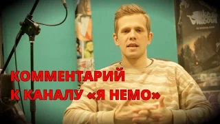 Комментарий к каналу Я НЕМО