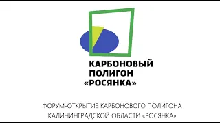 Форум-открытие карбонового полигона Калининградской области "РОСЯНКА"