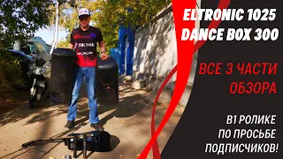 Мощный комбик Eltronic 1025 Dance BOX 300 Все 3 обзора  в 1 ролике! По просьбе подписчиков!