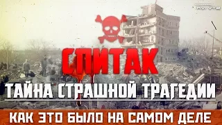 ЗЕМЛЕТРЯСЕНИЕ В СПИТАКЕ | АРМЕНИЯ - КАК ЭТО БЫЛО НА САМОМ ДЕЛЕ