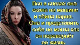 Вся в слезах она ехала на машине и сбила парня.Она и представить не могла как он перевернёт ее жизнь