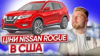 Nissan Rogue 🚘 | РЕАЛЬНІ ЦІНИ В США🇺🇸 та під ключ в Україні🇺🇦 2023 | 🔹OTS Logistics🔹