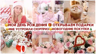 🥳МОЙ ДЕНЬ РОЖДЕНИЯ 🎉 МУЖ УСТРОИЛ ПРАЗДНИК ЧТО ПОДАРИЛИ 🎁 НОВОГОДНИЕ ПОКУПКИ🎄