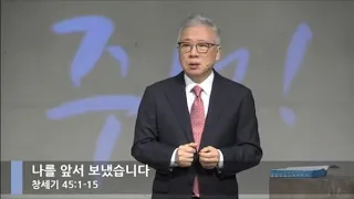 [LIVE] 나를 앞서 보냈습니다 (창세기 45:1-15)_주일 2부 예배_베이직교회_조정민 목사_20200913